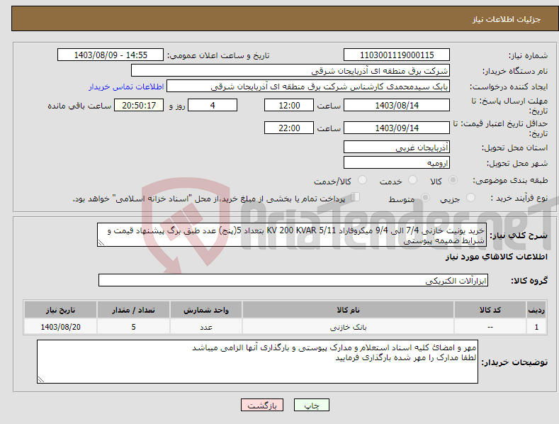 تصویر کوچک آگهی نیاز انتخاب تامین کننده-خرید یونیت خازنی 7/4 الی 9/4 میکروفاراد 5/11 KV 200 KVAR بتعداد 5(پنج) عدد طبق برگ پیشنهاد قیمت و شرایط ضمیمه پیوستی