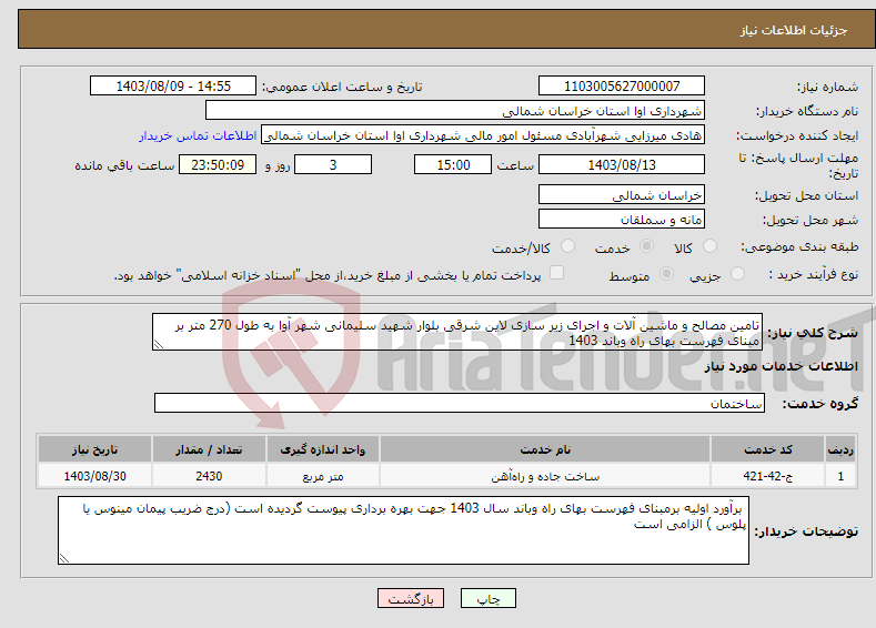 تصویر کوچک آگهی نیاز انتخاب تامین کننده-تامین مصالح و ماشین آلات و اجرای زیر سازی لاین شرقی بلوار شهید سلیمانی شهر آوا به طول 270 متر بر مبنای فهرست بهای راه وباند 1403