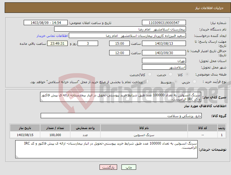 تصویر کوچک آگهی نیاز انتخاب تامین کننده-سرنگ انسولین به تعداد 100000 عدد طبق شرایط خرید پیوستی-تحویل در انبار بیمارستان- ارائه ی پیش فاکتور و کد IRC الزامیست.