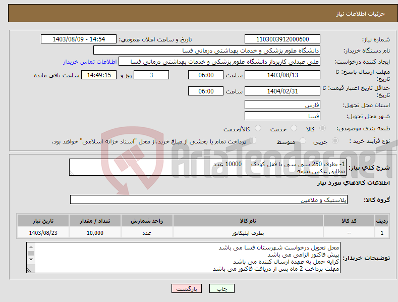 تصویر کوچک آگهی نیاز انتخاب تامین کننده-1- بطری 250 سی سی با قفل کودک 10000 عدد مطابق عکس نمونه