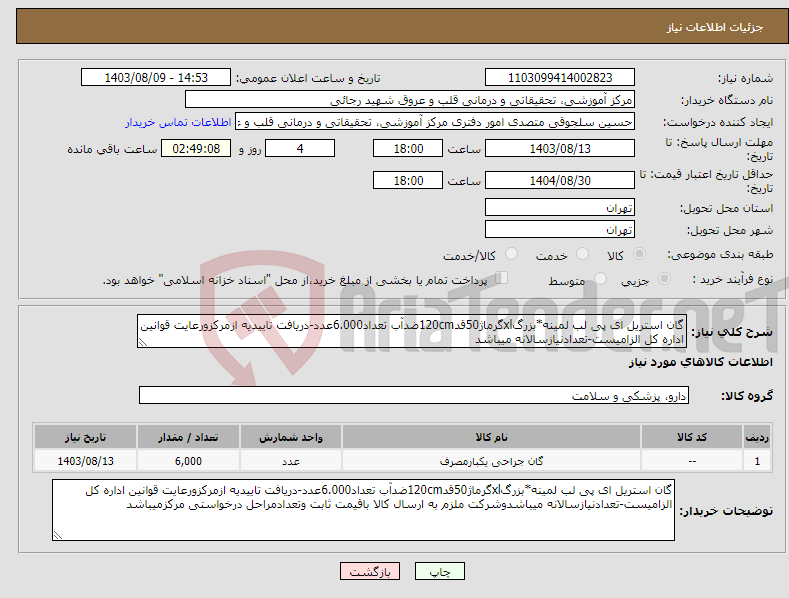 تصویر کوچک آگهی نیاز انتخاب تامین کننده-گان استریل ای پی لب لمینه*بزرگxlگرماژ50قد120cmضدآب تعداد6.000عدد-دریافت تاییدیه ازمرکزورعایت قوانین اداره کل الزامیست-تعدادنیازسالانه میباشد