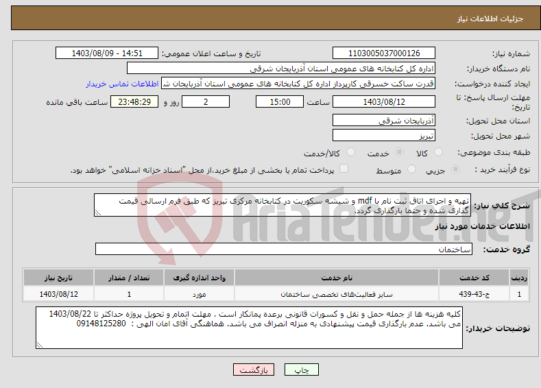 تصویر کوچک آگهی نیاز انتخاب تامین کننده-تهیه و اجرای اتاق ثبت نام با mdf و شیشه سکوریت در کتابخانه مرکزی تبریز که طبق فرم ارسالی قیمت گذاری شده و حتما بارگذاری گردد. 