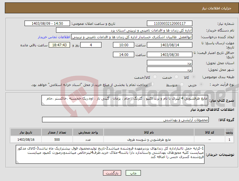 تصویر کوچک آگهی نیاز انتخاب تامین کننده-مایع ظرفشویی 4 لیتری با نام و برند اکتیو ، گلرنگ ، جام ، پژمان ، گیتی ناز ، اوه،ریکا،خجسته ،خاکستر ،جام