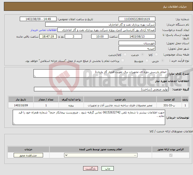 تصویر کوچک آگهی نیاز انتخاب تامین کننده- انجام بازرسی دوره ای تجهیزات برق تقویت فشار گاز پازنان1