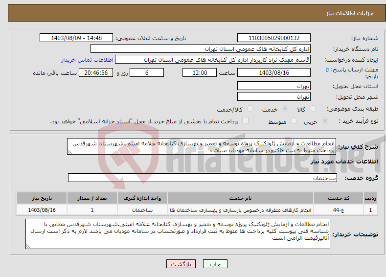 تصویر کوچک آگهی نیاز انتخاب تامین کننده-انجام مطالعات و آزمایش ژئوتکنیک پروژه توسعه و تعمیر و بهسازی کتابخانه علامه امینی.شهرستان شهرقدس پرداخت منوط به ثبت فاکتوردر سامانه مودیان میباشد