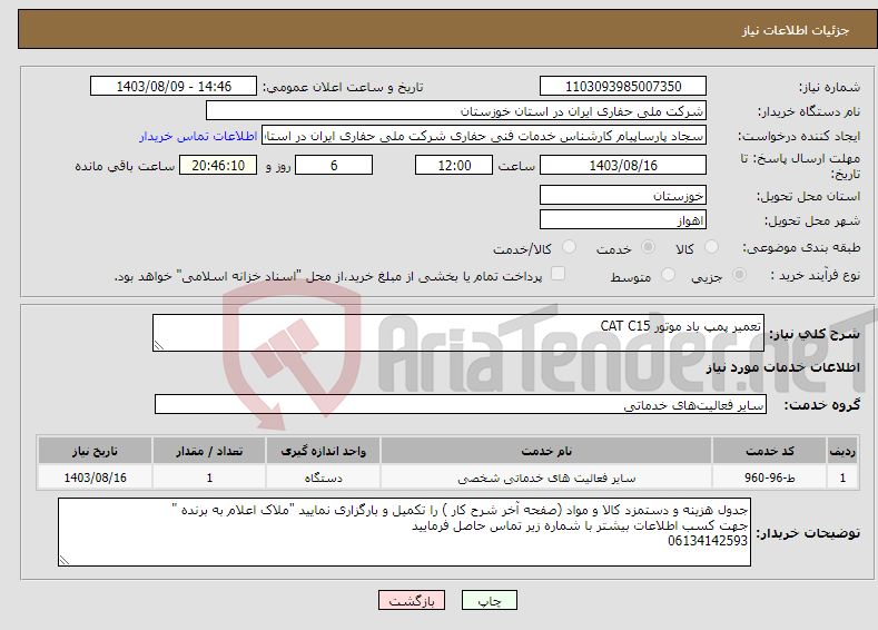 تصویر کوچک آگهی نیاز انتخاب تامین کننده-تعمیر پمپ باد موتور CAT C15