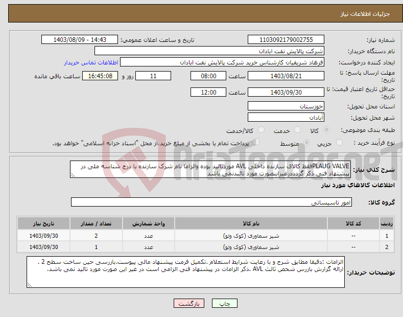 تصویر کوچک آگهی نیاز انتخاب تامین کننده-PLAUG VALVEفقط کالای سازنده داخلی AVL موردتائید بوده والزاما نام شرک سازنده با درج شناسه ملی در پیشنهاد فنی ذکر گردددرغیراینصورت مورد تائیدنمی باشد