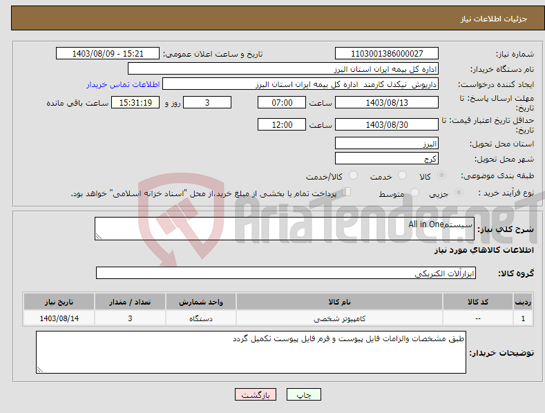 تصویر کوچک آگهی نیاز انتخاب تامین کننده-سیستمAll in One