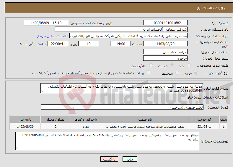 تصویر کوچک آگهی نیاز انتخاب تامین کننده-مونتاژ دو عدد بیس پلیت و تعویض دوعدد بیس پلیت پارتیشن وال های یک و دو آسیاب C- اطلاعات تکمیلی 05832605940 علیزاده