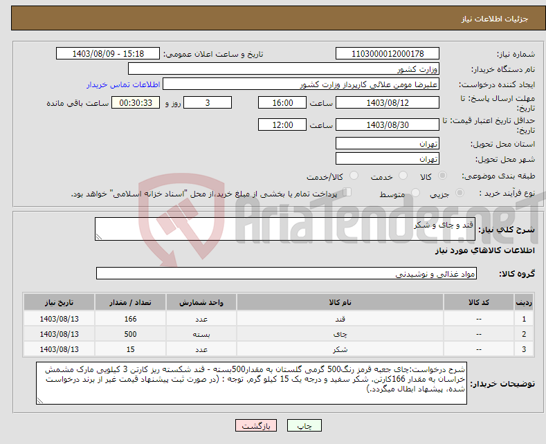 تصویر کوچک آگهی نیاز انتخاب تامین کننده-قند و چای و شکر