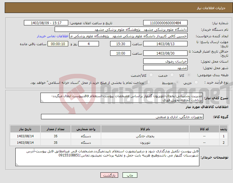 تصویر کوچک آگهی نیاز انتخاب تامین کننده-مدیریت پشتیبانی-یخچال-تلویزیون گلبهار براساس مشخصات پیوست-استعلام فاقدپیوست ابطال میگردد-پرداخت 2ماهه-تحویل فوری