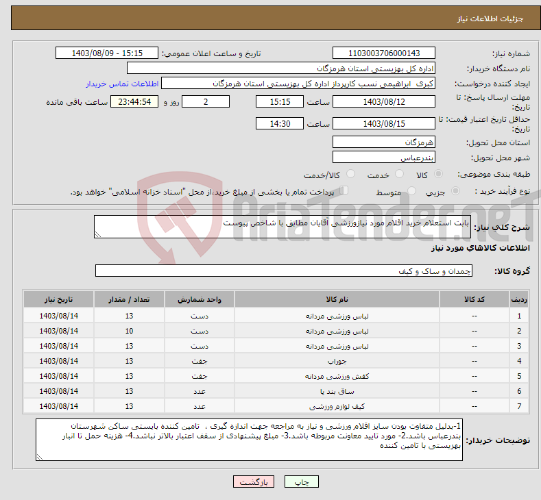 تصویر کوچک آگهی نیاز انتخاب تامین کننده-بابت استعلام خرید اقلام مورد نیازورزشی آقایان مطابق با شاخص پیوست 