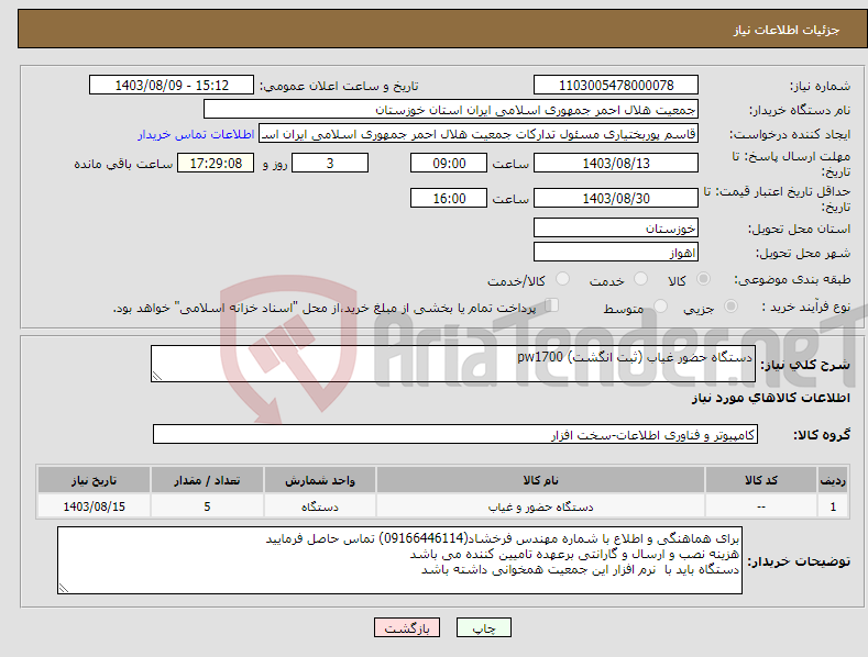 تصویر کوچک آگهی نیاز انتخاب تامین کننده-دستگاه حضور غیاب (ثبت انگشت) pw1700