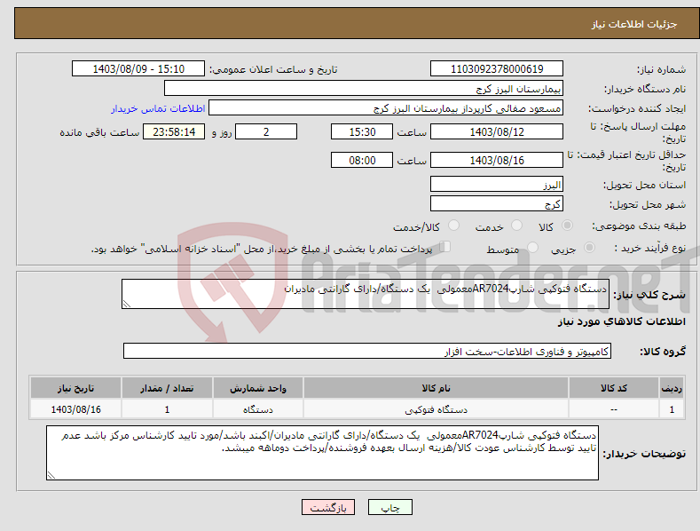 تصویر کوچک آگهی نیاز انتخاب تامین کننده-دستگاه فتوکپی شارپAR7024معمولی یک دستگاه/دارای گارانتی مادیران