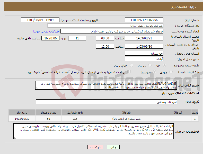 تصویر کوچک آگهی نیاز انتخاب تامین کننده-PLAUG VALVEفقط کالای سازنده داخلی AVL موردتائید بوده والزاما نام شرک سازنده با درج شناسه ملی در پیشنهاد فنی ذکر گردددرغیراینصورت مورد تائیدنمی باشد 