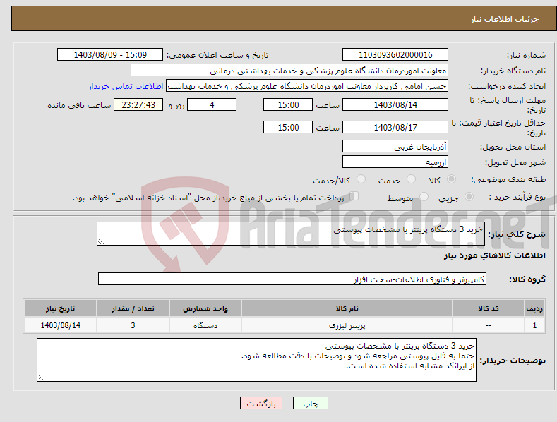 تصویر کوچک آگهی نیاز انتخاب تامین کننده-خرید 3 دستگاه پرینتر با مشخصات پیوستی