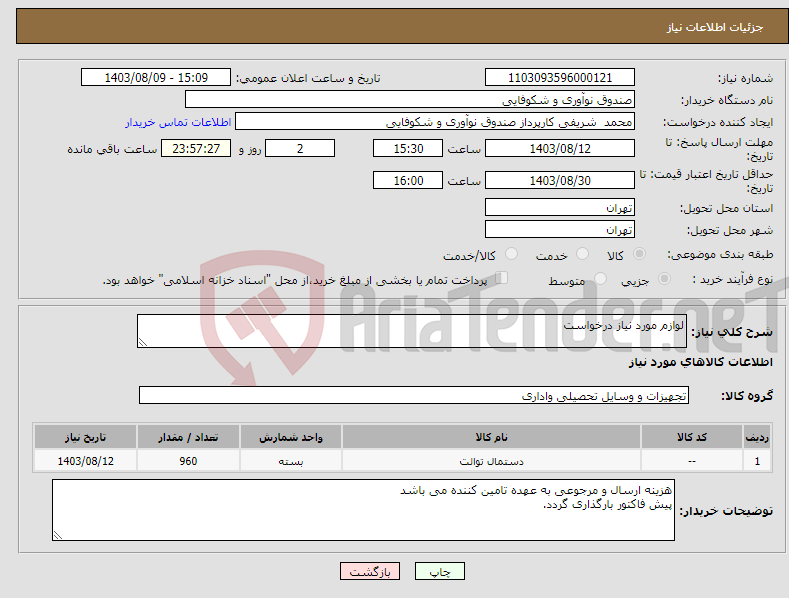 تصویر کوچک آگهی نیاز انتخاب تامین کننده-لوازم مورد نیاز درخواست