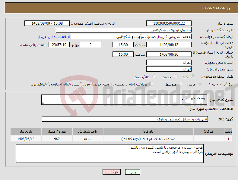 تصویر کوچک آگهی نیاز انتخاب تامین کننده-لیست خرید انبار