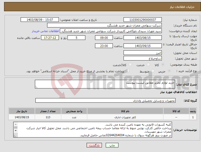 تصویر کوچک آگهی نیاز انتخاب تامین کننده-خرید لوازم تحریر مطابق لیست پیوست 