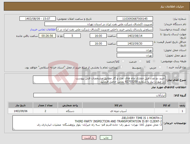 تصویر کوچک آگهی نیاز انتخاب تامین کننده-خرید دو عدد میل حفاری چاه های نفت و گاز مطابق مشخصات فنی پیوست در صورت نیاز با شماره 82703200 تماس حاصل فرمایید