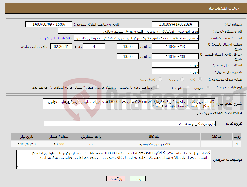 تصویر کوچک آگهی نیاز انتخاب تامین کننده-گان استریل کت لب لمینه*بزرگxlگرماژ50قد120cmضدآب تعداد18000عدد-دریافت تاییدیه ازمرکزورعایت قوانین اداره کل الزامیست-تعدادنیازسالانه میباشد