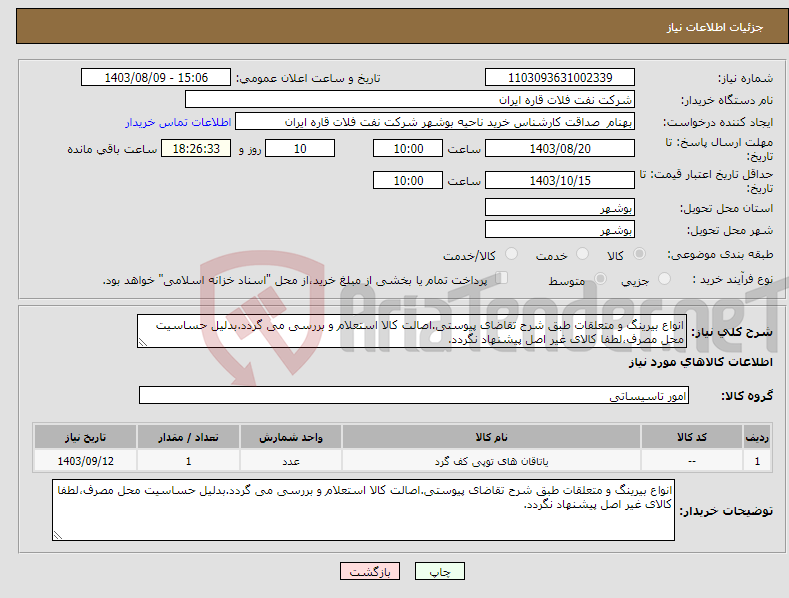 تصویر کوچک آگهی نیاز انتخاب تامین کننده-انواع بیرینگ و متعلقات طبق شرح تقاضای پیوستی.اصالت کالا استعلام و بررسی می گردد.بدلیل حساسیت محل مصرف،لطفا کالای غیر اصل پیشنهاد نگردد.