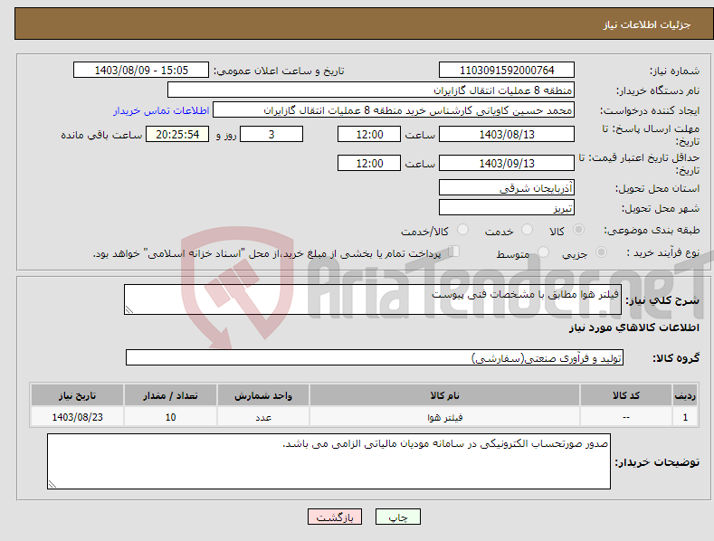 تصویر کوچک آگهی نیاز انتخاب تامین کننده-فیلتر هوا مطابق با مشخصات فنی پیوست