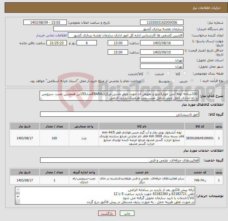 تصویر کوچک آگهی نیاز انتخاب تامین کننده-100شاخه لوله آتش خوار1اینچ و تعویض آن جهت چیلر جذبی مرکزیEBARAمدل150تن همچنین نصب، سرویس و راه اندازی کامل چیلر شامل نصب پمپ هرمتیک-بازدید الزامی