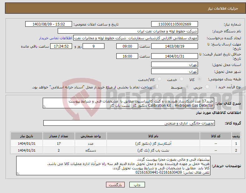 تصویر کوچک آگهی نیاز انتخاب تامین کننده-خرید17 عدد آشکارساز هیدروژن و کیت کالیبراسیون مطابق با مشخصات فنی و شرایط پیوست Calibration Kit ، Hydrogen Gas Detector دتکتور گاز نشت یاب گاز