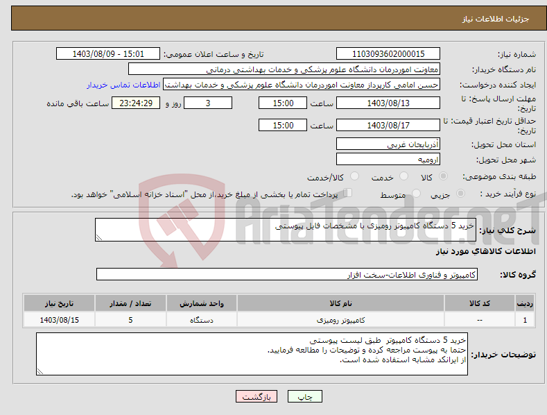 تصویر کوچک آگهی نیاز انتخاب تامین کننده-خرید 5 دستگاه کامپیوتر رومیزی با مشخصات فایل پیوستی