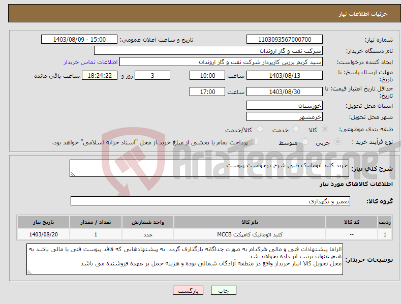تصویر کوچک آگهی نیاز انتخاب تامین کننده-خرید کلید اتوماتیک طبق شرح درخواست پیوست