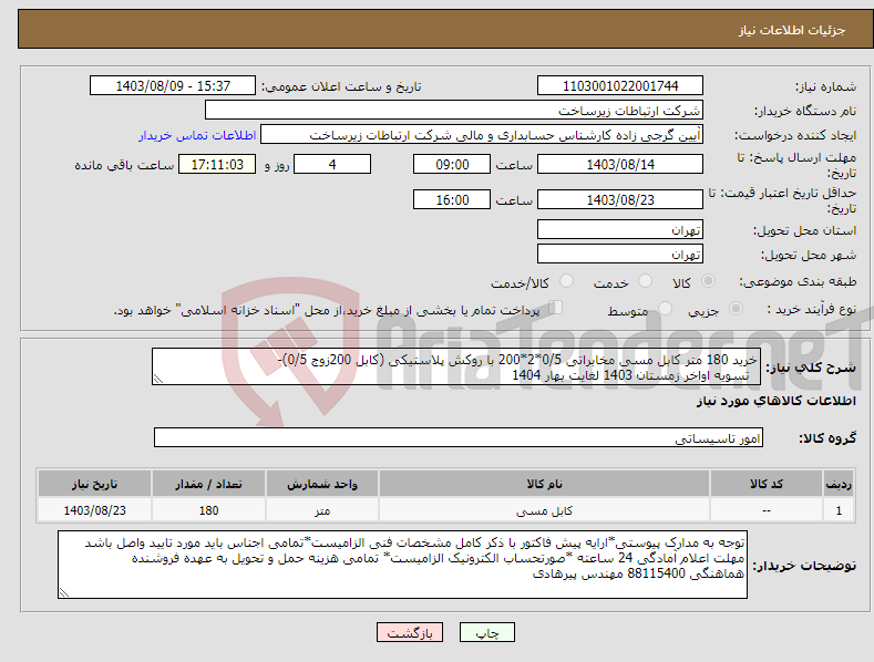 تصویر کوچک آگهی نیاز انتخاب تامین کننده-خرید 180 متر کابل مسی مخابراتی 0/5*2*200 با روکش پلاستیکی (کابل 200زوج 0/5)- تسویه اواخر زمستان 1403 لغایت بهار 1404