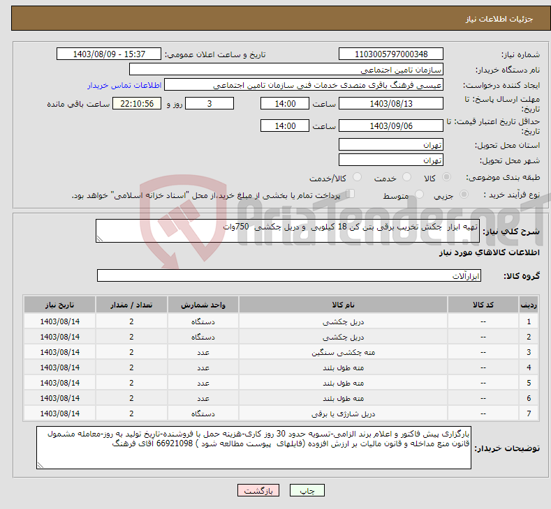 تصویر کوچک آگهی نیاز انتخاب تامین کننده-تهیه ابزار چکش تخریب برقی بتن کن 18 کیلویی و دریل چکشی 750وات