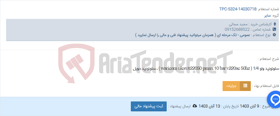 تصویر کوچک آگهی سلونوئید ولو 1/4 ( waricom ulcsv/r22050 pmax 10 bar v220ac 50hz ) ، سلونوئید دوبل