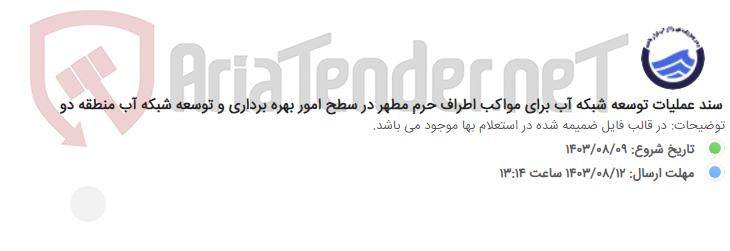 تصویر کوچک آگهی سند عملیات توسعه شبکه آب برای مواکب اطراف حرم مطهر در سطح امور بهره برداری و توسعه شبکه آب منطقه دو
