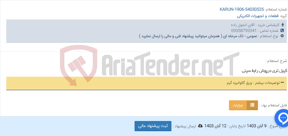 تصویر کوچک آگهی کیبل تری درپوش رابط سینی
