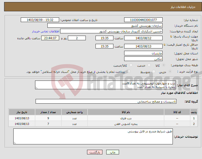 تصویر کوچک آگهی نیاز انتخاب تامین کننده-درب و چهارچوب آلومینیومی به تعداد 9عدد پنجره با شیشه به تعداد 7عدد