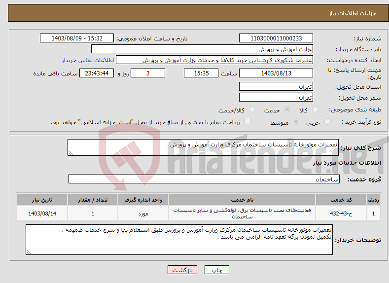 تصویر کوچک آگهی نیاز انتخاب تامین کننده-تعمیرات موتورخانه تاسیسات ساختمان مرکزی وزارت آموزش و پرورش 