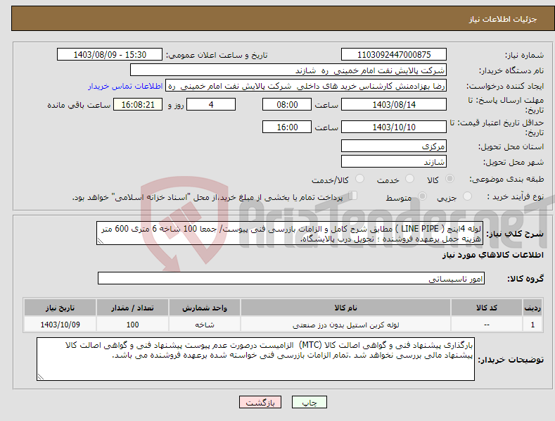 تصویر کوچک آگهی نیاز انتخاب تامین کننده-لوله 4اینچ ( LINE PIPE ) مطابق شرح کامل و الزامات بازرسی فنی پیوست/ جمعا 100 شاخه 6 متری 600 متر هزینه حمل برعهده فروشنده ؛ تحویل درب پالایشگاه.