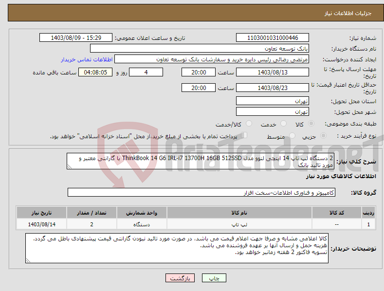 تصویر کوچک آگهی نیاز انتخاب تامین کننده-2 دستگاه لپ تاپ 14 اینچی لنوو مدل ThinkBook 14 G6 IRL-i7 13700H 16GB 512SSD با گارانتی معتبر و مورد تائید بانک 