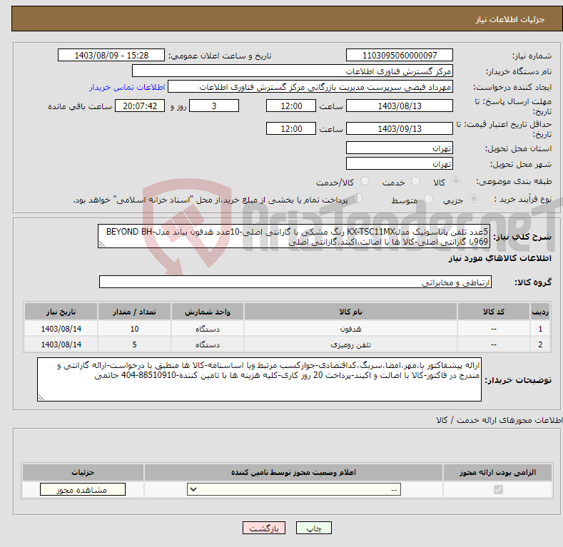 تصویر کوچک آگهی نیاز انتخاب تامین کننده-5عدد تلفن پاناسونیک مدلKX-TSC11MX رنگ مشکی با گارانتی اصلی-10عدد هدفون بیاند مدلBEYOND BH-969با گارانتی اصلی-کالا ها با اصالت،اکبند،گارانتی اصلی