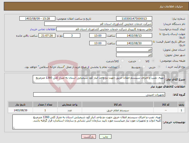 تصویر کوچک آگهی نیاز انتخاب تامین کننده-تهیه، نصب و اجرای سیستم اعلان حریق جهت دو واحد انبار کود شیمیایی استان به متراژ کلی 1360 مترمربع
