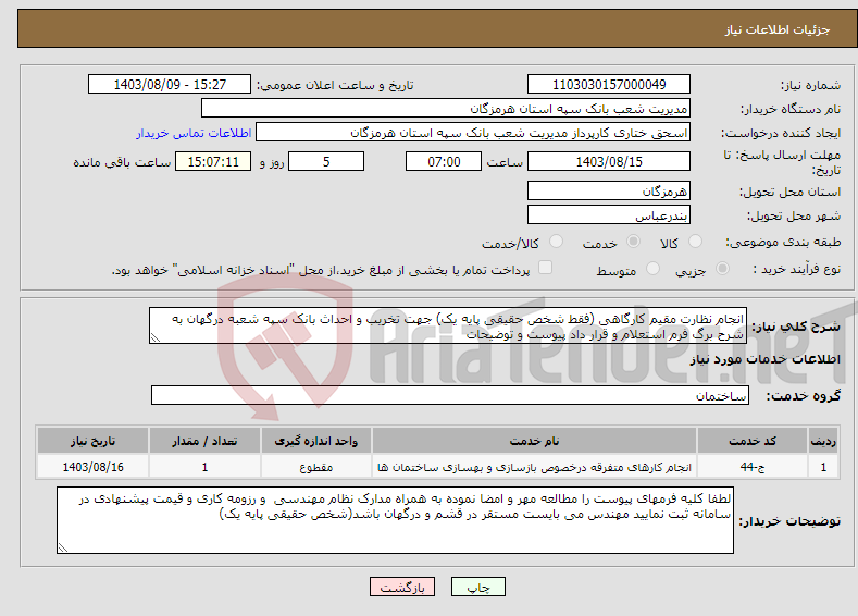 تصویر کوچک آگهی نیاز انتخاب تامین کننده-انجام نظارت مقیم کارگاهی (فقط شخص حقیقی پایه یک) جهت تخریب و احداث بانک سپه شعبه درگهان به شرح برگ فرم استعلام و قرار داد پیوست و توضیحات