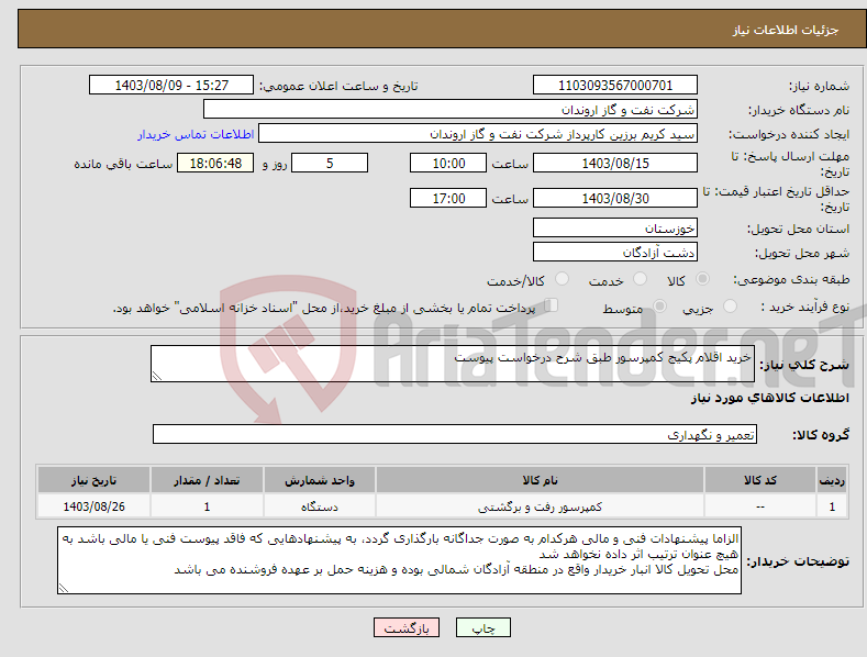 تصویر کوچک آگهی نیاز انتخاب تامین کننده-خرید اقلام پکیج کمپرسور طبق شرح درخواست پیوست