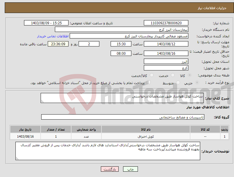 تصویر کوچک آگهی نیاز انتخاب تامین کننده-ساخت کوئل هواساز طبق مشخصات درخواستی