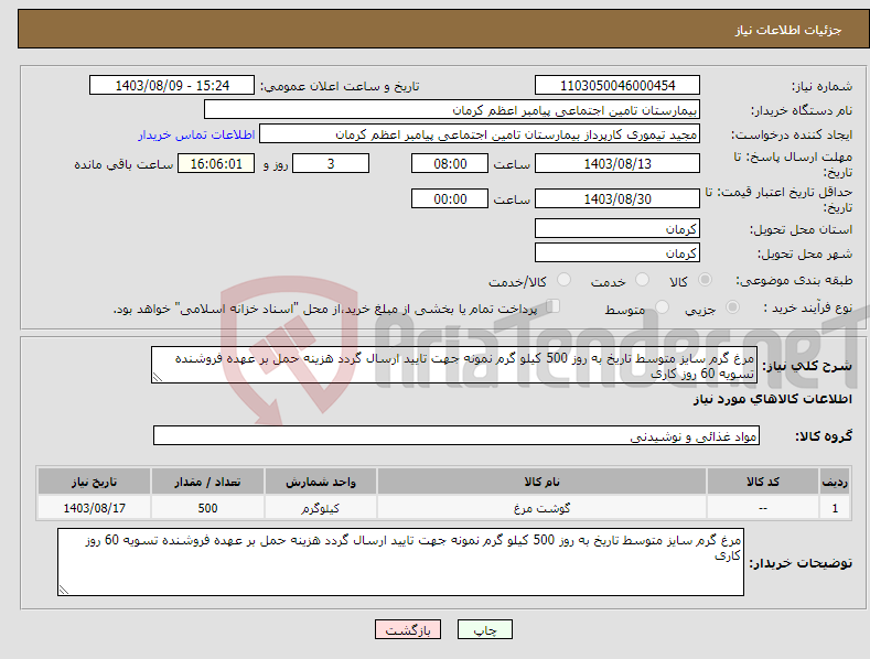 تصویر کوچک آگهی نیاز انتخاب تامین کننده-مرغ گرم سایز متوسط تاریخ به روز 500 کیلو گرم نمونه جهت تایید ارسال گردد هزینه حمل بر عهده فروشنده تسویه 60 روز کاری 