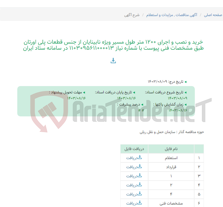 تصویر کوچک آگهی خرید و نصب و اجرای 1200 متر طول مسیر ویژه نابینایان از جنس قطعات پلی اورتان طبق مشخصات فنی پیوست با شماره نیاز 1103095611000013 در سامانه ستاد ایران