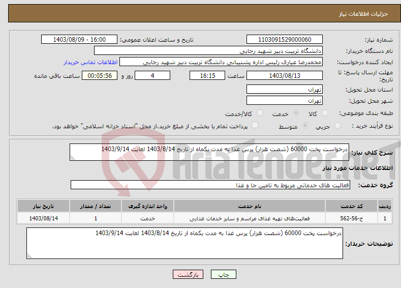 تصویر کوچک آگهی نیاز انتخاب تامین کننده-درخواست پخت 60000 (شصت هزار) پرس غذا به مدت یکماه از تاریخ 1403/8/14 لغایت 1403/9/14