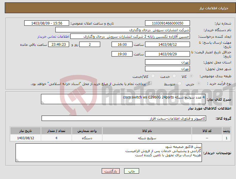 تصویر کوچک آگهی نیاز انتخاب تامین کننده-4 عدد سوئیچ شبکه cisco switch ws C2960G 24ports