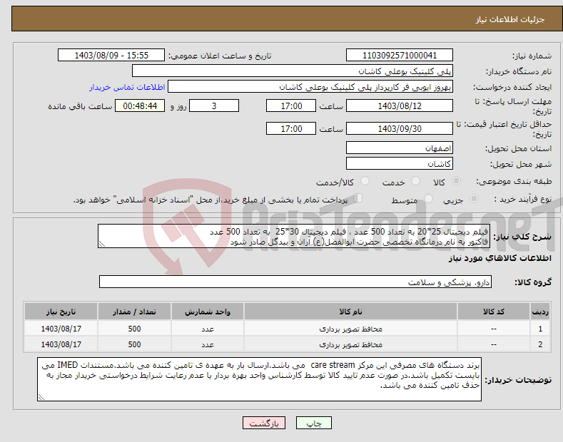 تصویر کوچک آگهی نیاز انتخاب تامین کننده-فیلم دیجیتال 25*20 به تعداد 500 عدد ، فیلم دیجیتال 30*25 به تعداد 500 عدد فاکتور به نام درمانگاه تخصصی حضرت ابوالفضل(ع) آران و بیدگل صادر شود